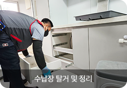 수납장 탈거 및 정리