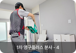 1차 영구플러스 분사 - 4