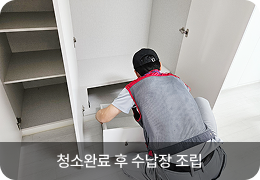 청소완료 후 수납장 조립