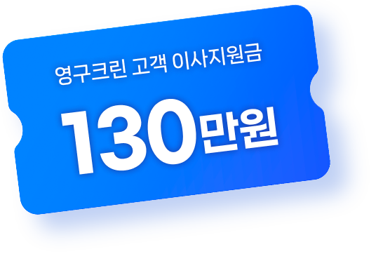 영구크린 고객 이사지원금 130만원