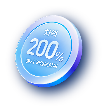 차액 200% 본사 책임보상제