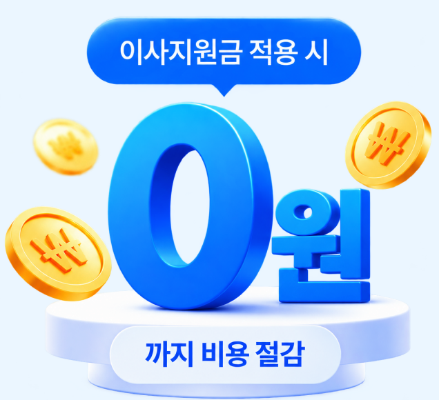 이사지원금 적용 시 0원까지 비용 절감