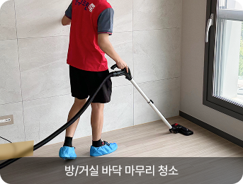 방/거실 바닥 마무리 청소