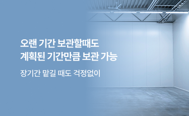 오랜 기간 보관할때도 계획된 기간만큼 보관 가능