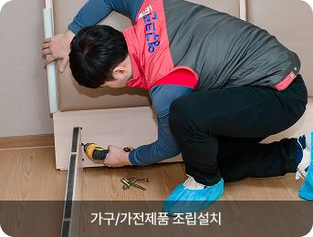 가구/가전제품 조립설치