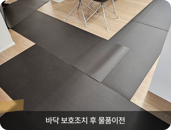 바닥보호 보강자재