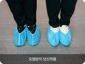 오염방지 덧신착용