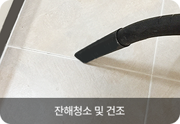 잔해청소 및 건조