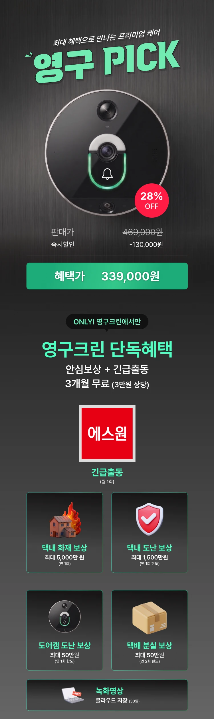 영구 PICK 프로모션 혜택