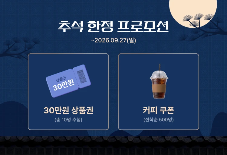 추석 한정 프로모션