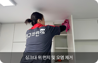 싱크대 위 먼지 및 오염 제거