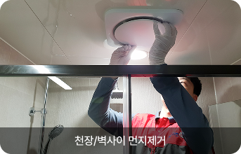천장/벽사이 먼지제거
