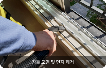 창틀 오염 및 먼지 제거