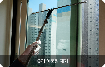 유리 이물질 제거 