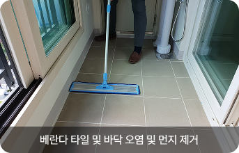 베란다 타일 및 바닥 오염 및 먼지 제거