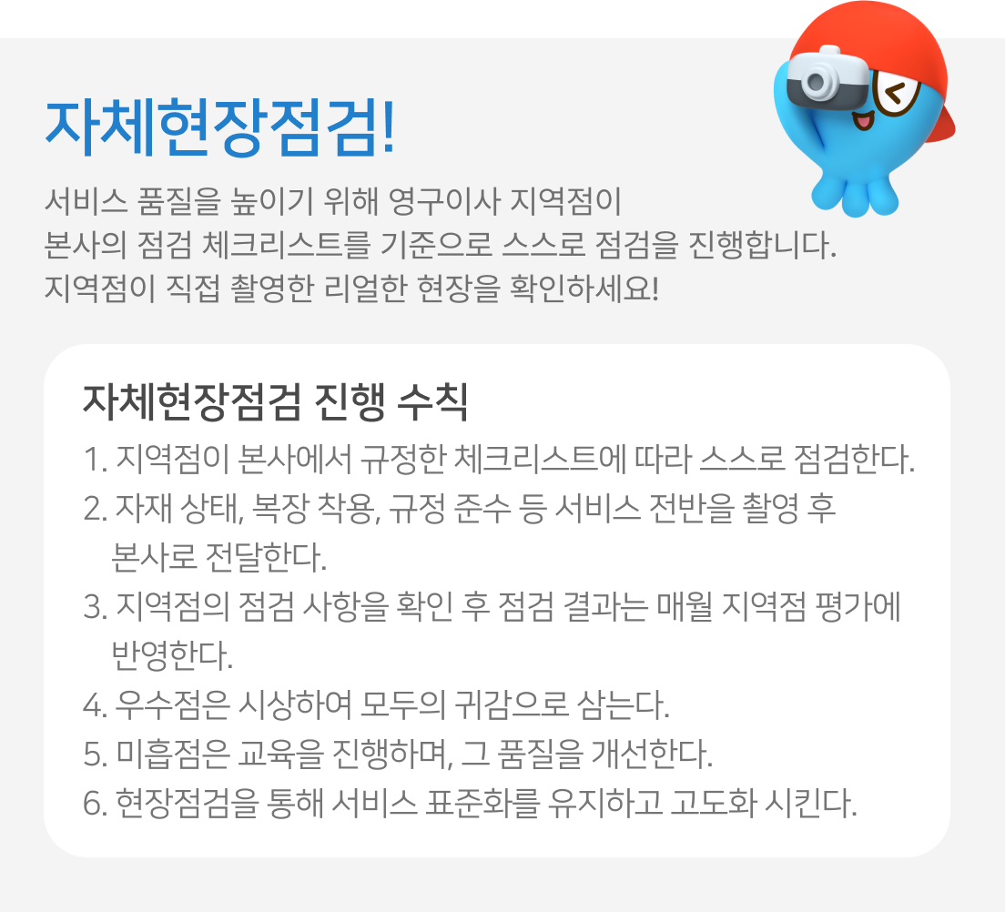 자체점검 진행수칙