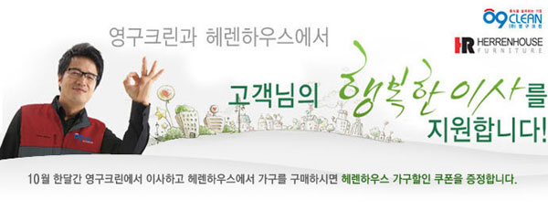 이사청소와 가구의 만남! 영구크린 헤렌하우스와 이벤트 진행이미지