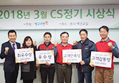 2018년 3월 CS정기 시상식 결과 안내이미지
