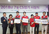 2018년 7월 CS정기 시상식 결과 안내이미지